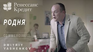 БАНК РЕНЕССАНС КРЕДИТ " РОДНЯ"