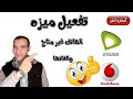 تفعيل خاصيه الهاتف الذي تحاول الاتصال به غير متاح وطريقة إلغائها لخطوط فودافون واتصالات