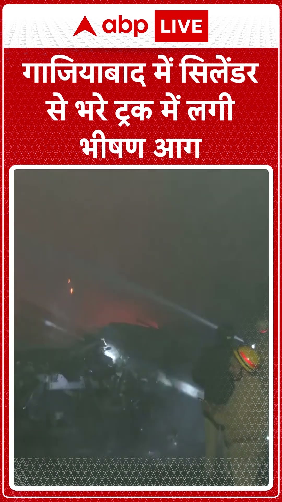 Ghaziabad News: गाजियाबाद में सिलेंडर से भरे ट्रक में लगी भीषण आग | ABP LIVE | SHORTS