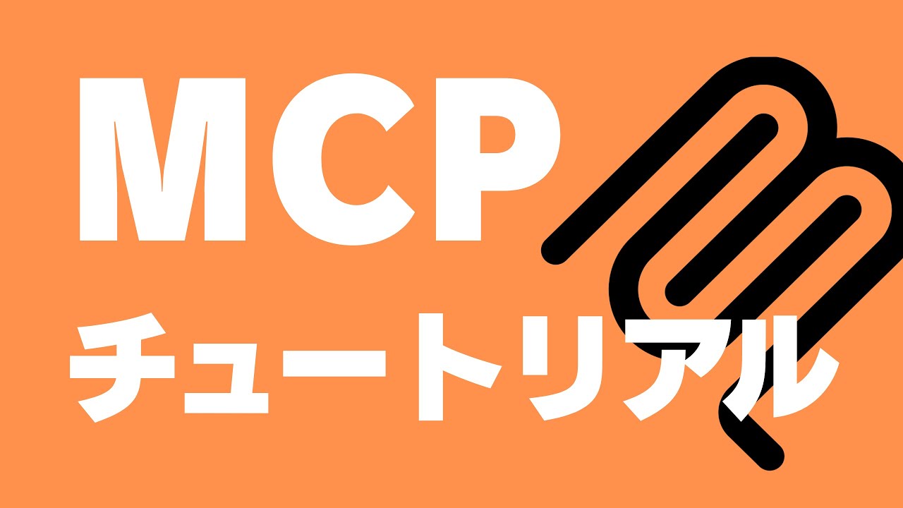 Claude DesktopからMCPサーバーを経由して外部APIからデータを取得するチュートリアル