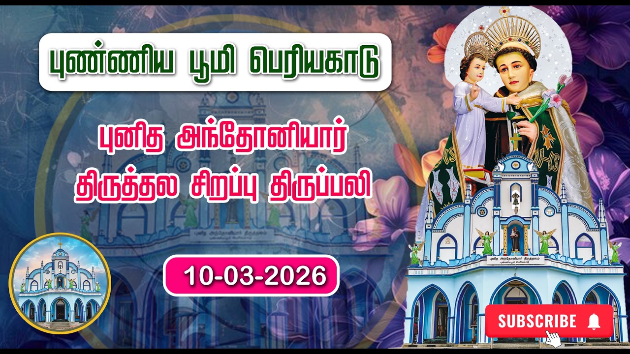 St. ANTONY'S CHURCH | PERIYAKADU | SPECIAL MASS |10-03-2026 | ADORATION| MARIYA MATHA TV |