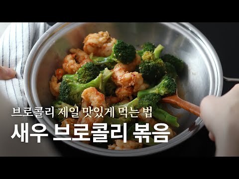 새우 브로콜리 볶음 초간단 레시피