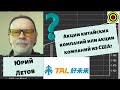 Юрий Летов - Акции китайских компаний или акции компаний из США?