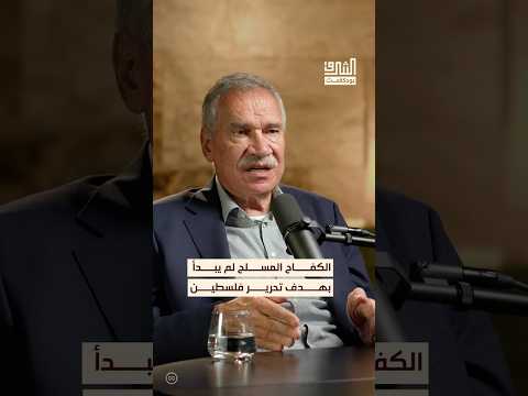 عمليات الكفاح المسلح لم تكن في بدايتها تهدف إلى تحرير فلسطين بل لزعزعة الاحتلال بودكاست الشرق