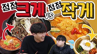 점점 커지는 뚝배기 VS 점점 작아지는 양푼이! 무슨 음식이 나올까? - 각자먹방