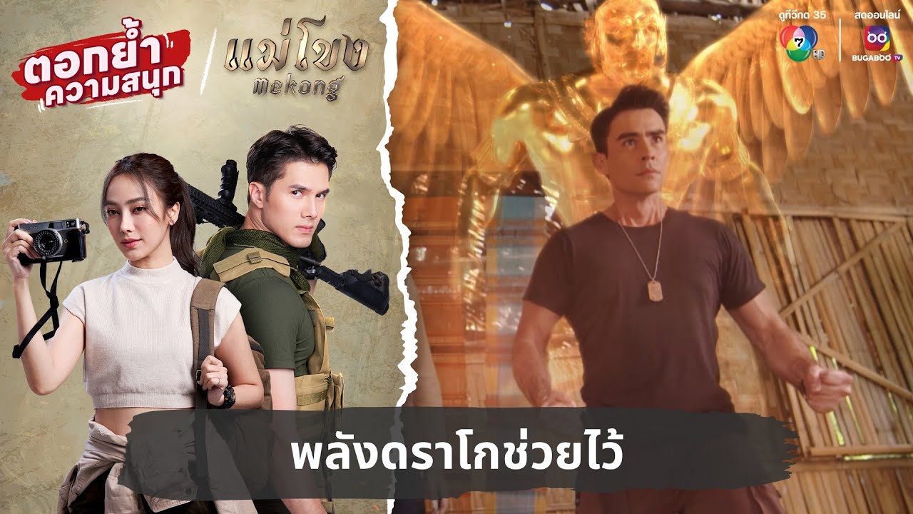 พลังดราโกช่วยไว้ | ตอกย้ำความสนุก แม่โขง EP.25
