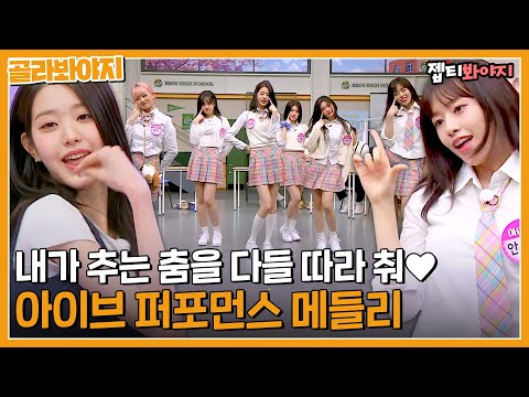 매일 우리 알고리즘에 뜨는 아이브💗 4연타 메가 히트 진행중인 세.젤.키 아이브 퍼포먼스 메들리｜아는형님｜JTBC 230415 방송 외