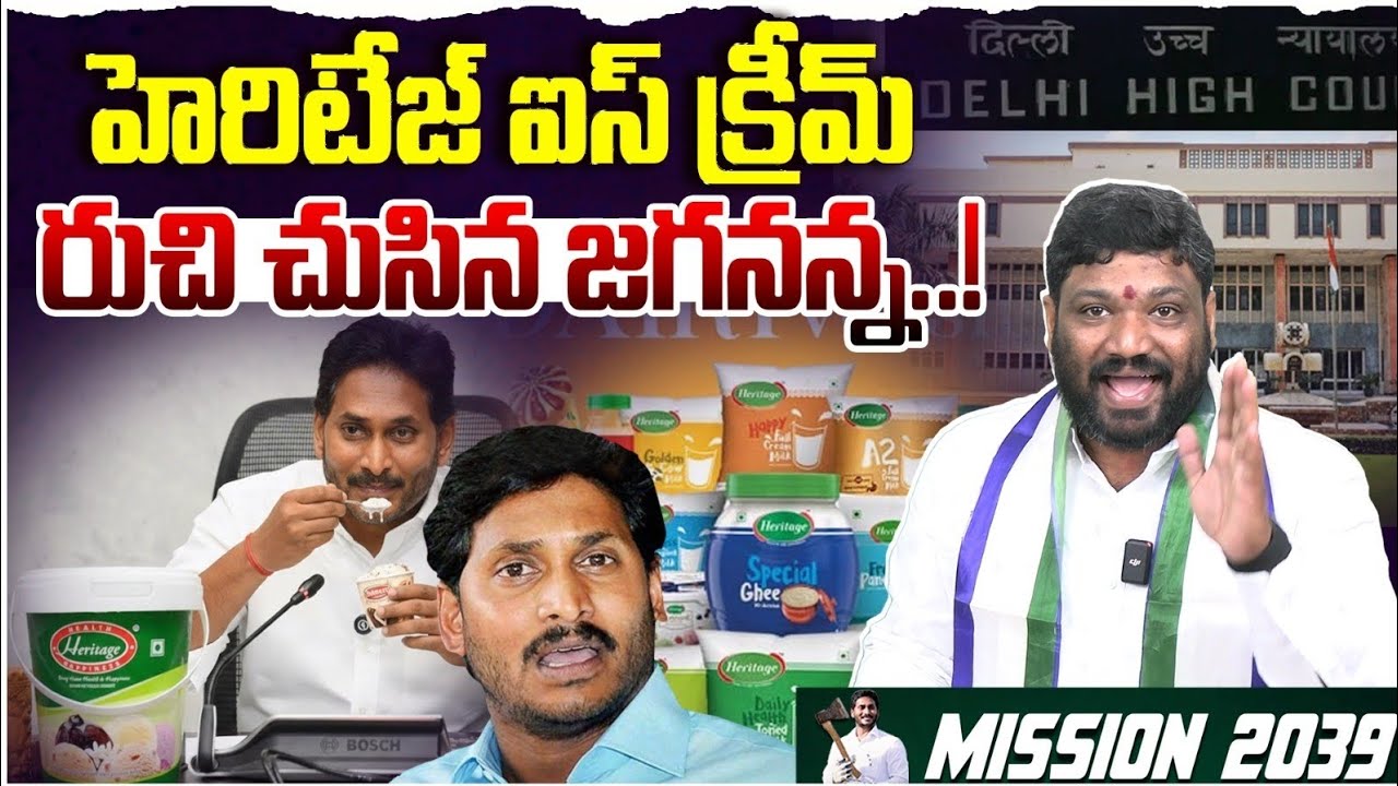 హెరిటేజ్ ఐస్ క్రీమ్ రుచి చుసిన జగనన్న..! Seemaraja2.0 ysjagan