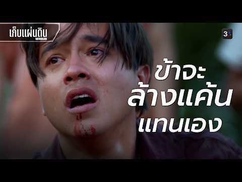 I couldn't protect anyone, but I will take revenge for everyone! | Keb Phaendin EP.1 | 3Plus