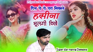 Song {4191} singer manraj Deewana//dil ro ro rat nikale//दिल रो रो रात निकाले//love song 2026