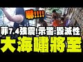 菲律賓強震