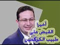 القبض على الدكتور أحمد ابوالنصر الكوركمين اخيرا هنسمع التلفزيون براحتنا