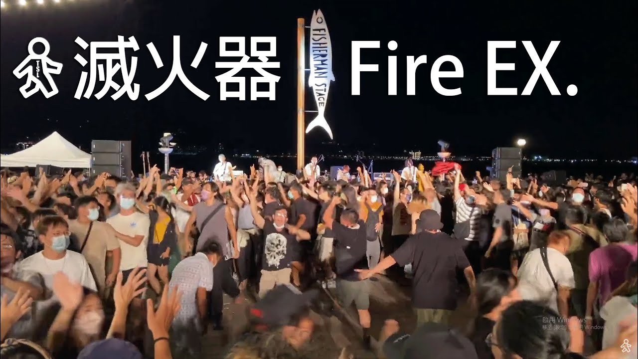 滅火器 Fire EX. - 淡水漁人舞台Live #喜歡記得按下訂閱 @tamsuilove2415