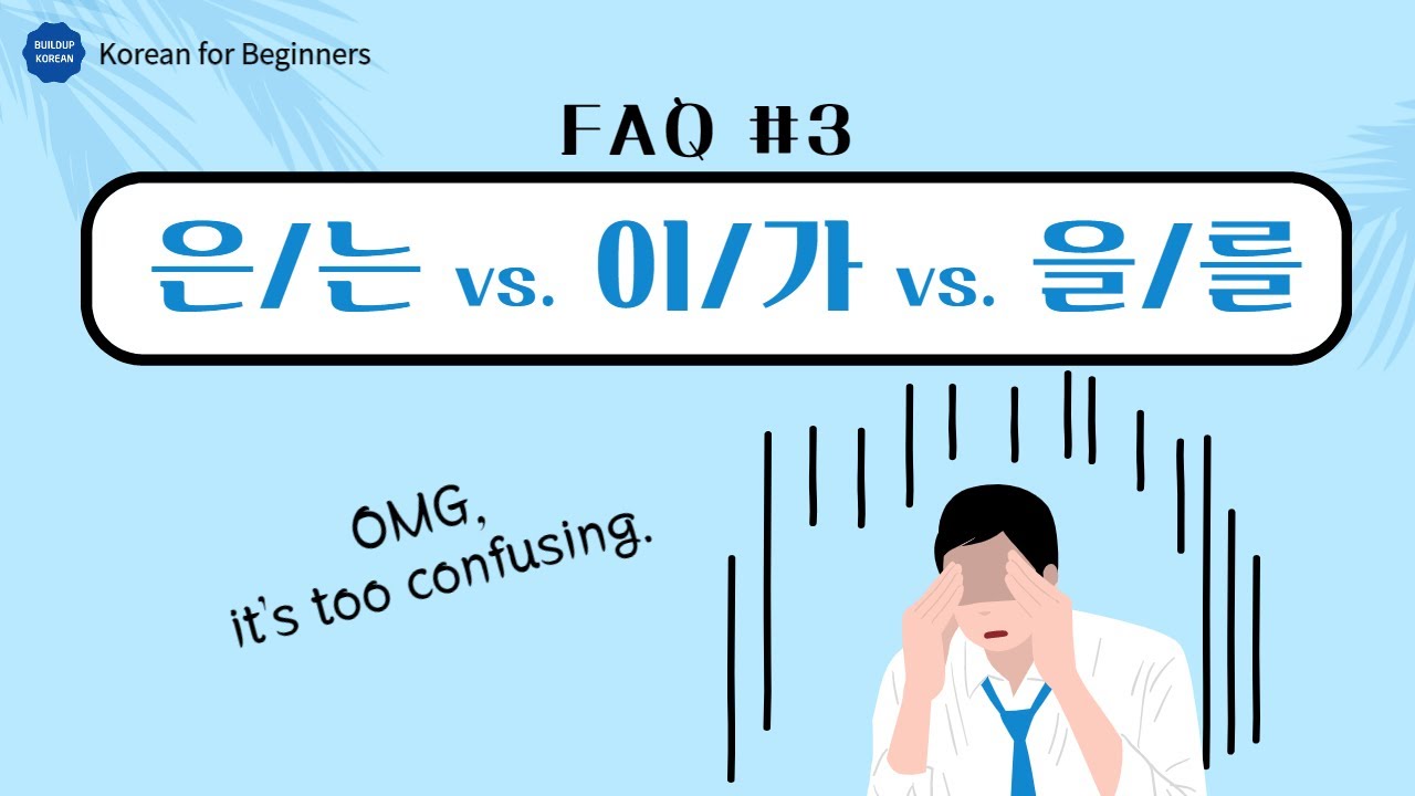 Korean Grammar | Basics of 은는이가을를 | Basics of Korean subject & object ...