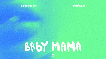Скриптонит, Райда - Baby mama [Official Audio]