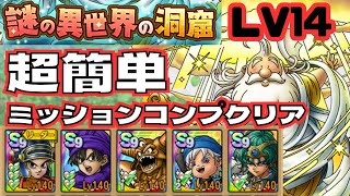 【ドラクエタクト】謎の異世界の洞窟LV14 超簡単楽々ミッションコンプクリア