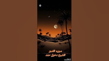 الشيخ دخيل حمد سوره الفجر