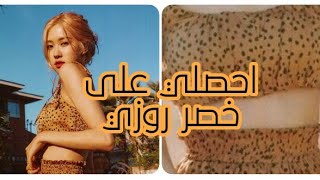 تمارين لجعل الخصر صغير/احصلي على خصر روزي