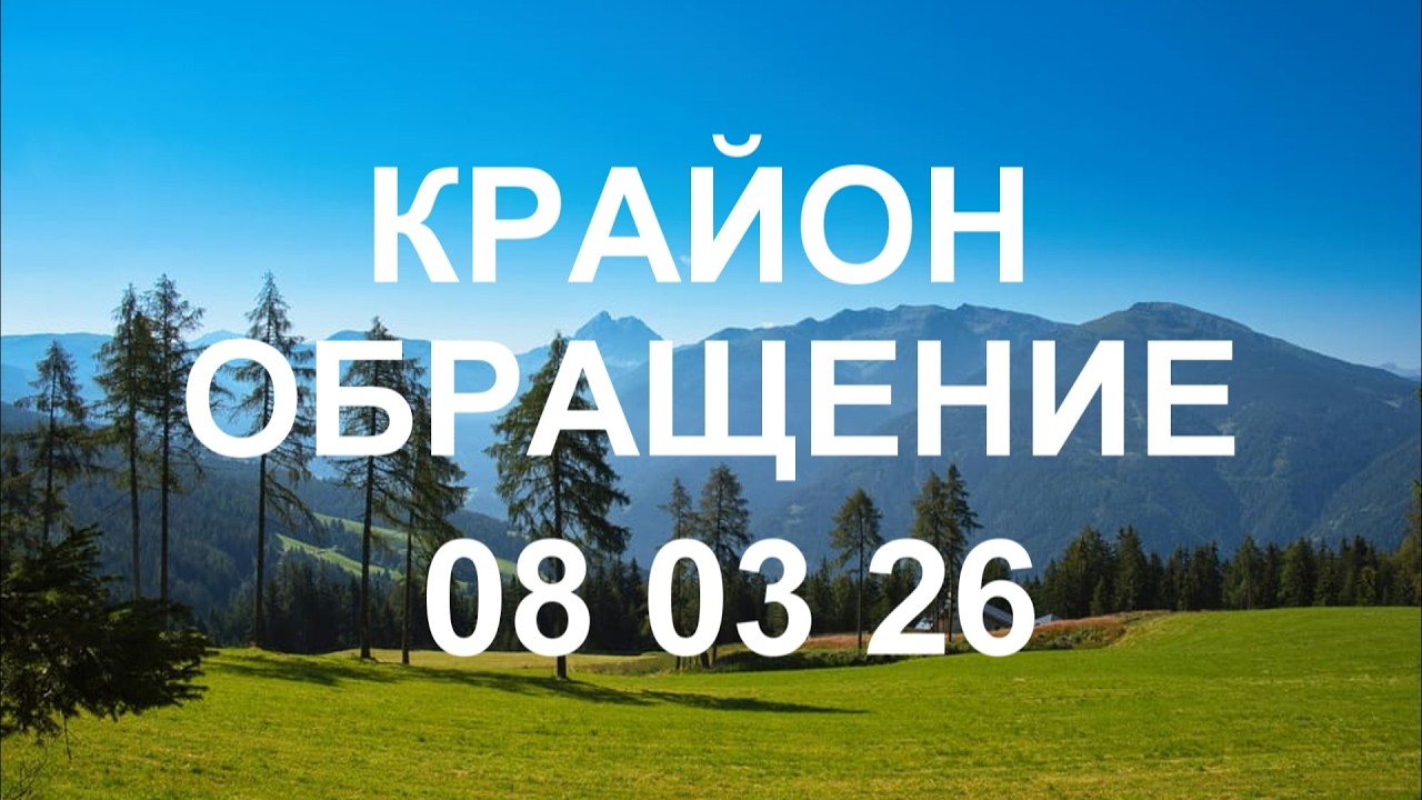 КРАЙОН -Попросите вашу Душу получать энергии из Божественного дома и проявлять их в материальном мир