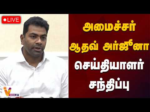 LIVE Minister Aadhav Arjuna Press Meet logo