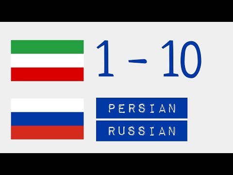 Числа от 1 до 10  - Персидский язык - Русский язык