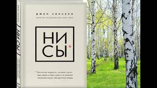 Эта книга – настоящий электрошокер. НИ СЫ  Будь уверен в своих силах и не позволяй