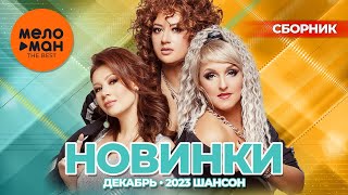 Русские Музыкальные Новинки  (Декабрь 2023) #35 Шансон