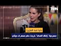 دنيا عبد العزيز مسرحية زقاق المدق خرجت حلم مهم ف حياتي وهو الاستعراضات