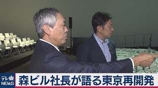 森ビル社長語る東京再開発「アジア一の都市目指す」【インタビュー全編】