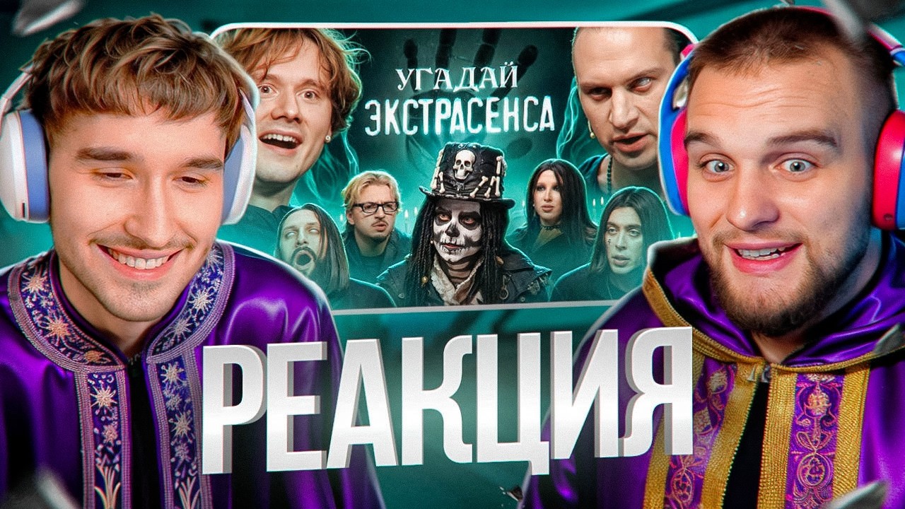 ХАЗЯЕВА СМОТРЯТ: Угадай Экстрасенса! (Сатир, UtopiaShow, SQWOZBAB, Генсуха, Коваль, Раговский и др.)