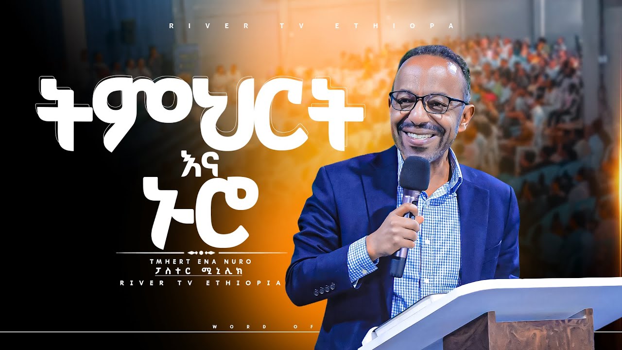 ትምህርት እና ኑሮ ክፍል ሁለት ልዩ የቃል ጊዜ ከፓ/ር ሚኒሊክ River Tv Ethiopia 2018/2026