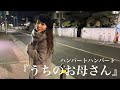 うちのお母さん / ハンバートハンバート 【covered by タイショークタイショーク】