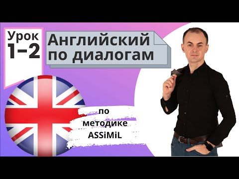 Английский по диалогам (A0-A2) I Диалог 1-2 I Базовый английский с нуля до уровня A2 за 50 диалогов!