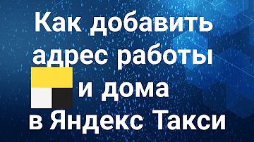 Как добавить адрес в Яндекс Такси после заказа