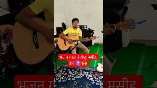 ✝️ भजन गावा रे ईसा मसीह कर 🛐 | Nagpuri Christian Song 2026 #shorts