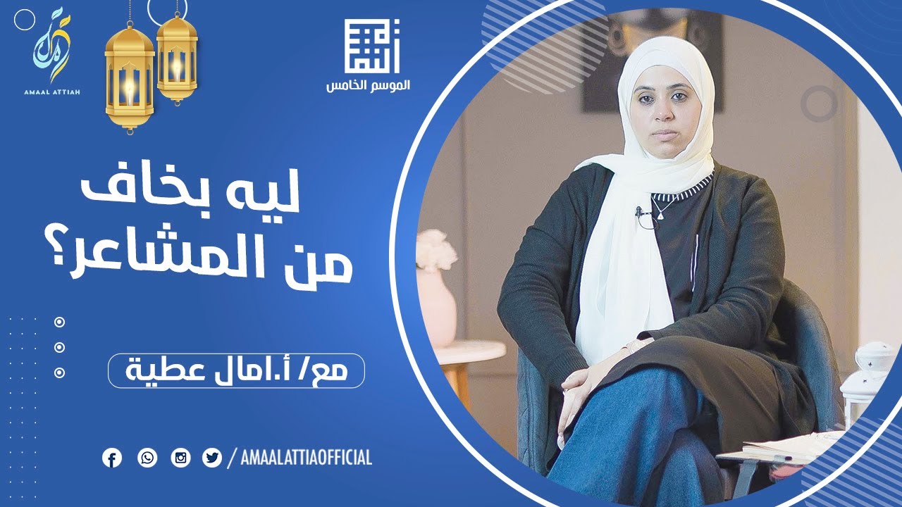 ليه بخاف من المشاعر؟ | أنا ينفع أحس من غير لوم؟ | النفسية الموسم الخامس | الحلقة الثانية | امال عطية