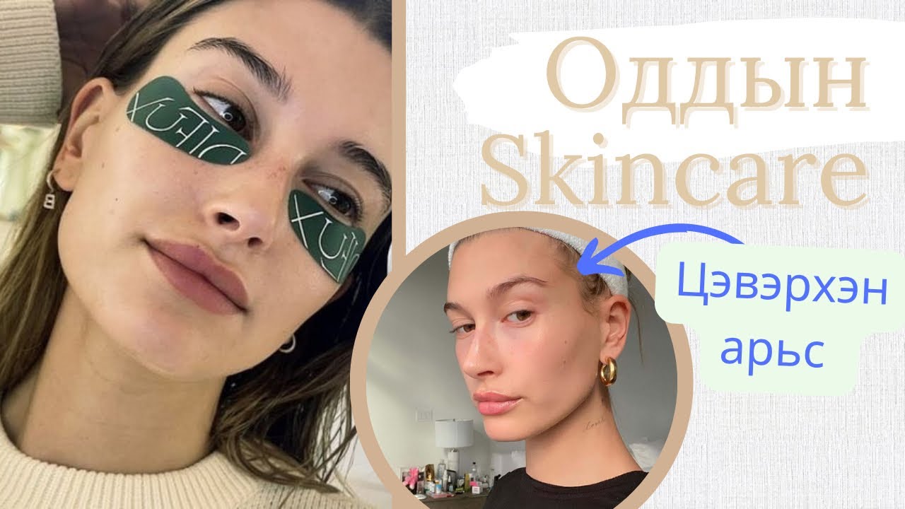 #1 Oddiin Skincare | HAILEY BIEBER-н сайхан арьсны нууц💚