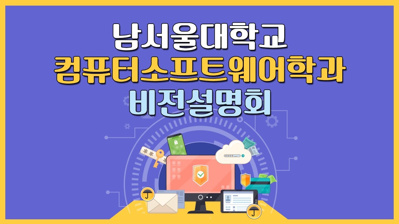 남서울대 컴퓨터소프트웨어학과를 자세히 알아보자! 컴퓨터소프트웨어학과 비전설명회 - YouTube 남서울대 컴퓨터소프트웨어학과를 자세히 알아보자! 컴퓨터소프트웨어학과 비전설명회 - Youtube