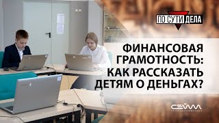 Финансовая грамотность: как рассказать детям о деньгах?