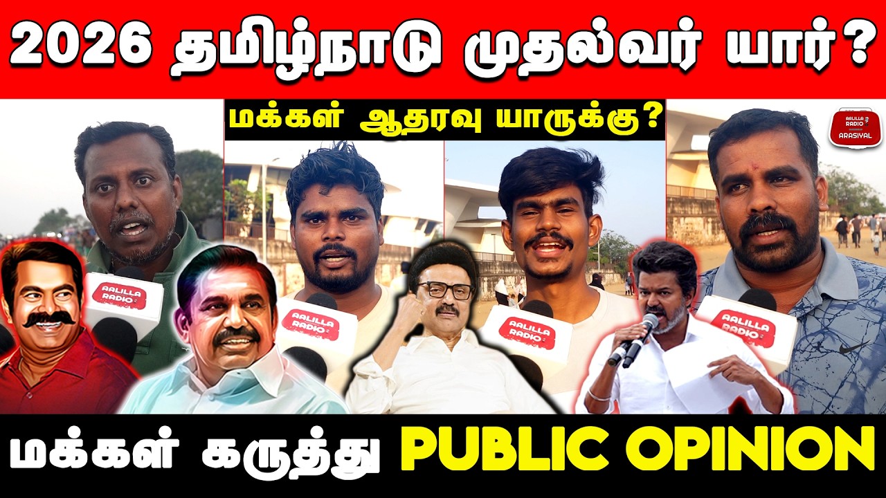 2026 CM Tamil Nadu Public Opinion | DMK | ADMK | NTK | TVK | 2026 Tamil ...