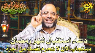 دعاء دخول شهر رمضان مستجاب الآن في أول ليلة بإذن الله لا تحرم نفسك من أجره | د.شهاب الدين أبو زهو