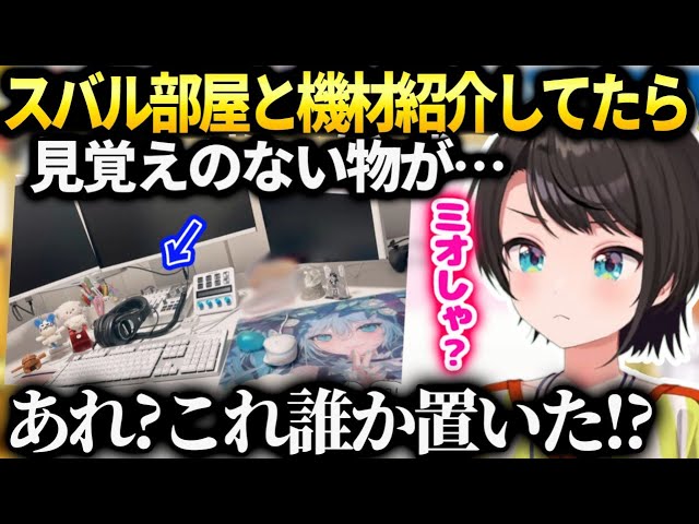 スバルお部屋の機材紹介してたら自分でも分からない物があって誰かが置いた可能性がある話【大空スバル/ホロライブ】