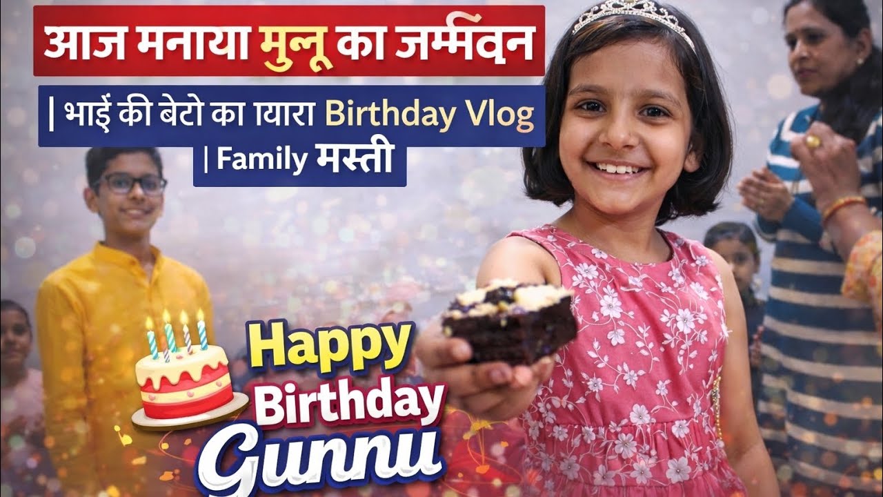 आज मनाया गुन्नू का जन्मदिन 🎂🎉 | भाई की बेटी का प्यारा Birthday Vlog | Family Masti