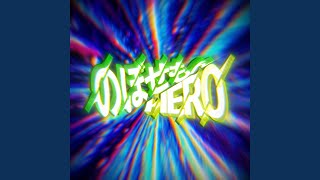 のぼせもんHERO - Nobosemon HERO - ChibaNyan & Giga