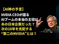 【AI神の予言】NVIDIA CEOが明かした「次の日本株」。”第2のエヌビディア”はこれだ。