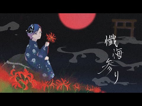 ☩【機材不足が】懺悔参りを歌ってみた。【歌ってみた】