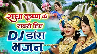 राधा कृष्णा के सबसे हिट  DJ डांस भजन | Nonstop Radha Krishna Dance Bhajan 2021 | DJ Bhakti Geet