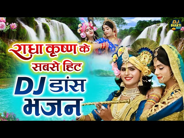 राधा कृष्णा के सबसे हिट  DJ डांस भजन | Nonstop Radha Krishna Dance Bhajan 2021 | DJ Bhakti Geet class=