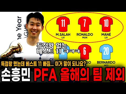 [충격] 손흥민, <strong>PFA</strong> 올해의 팀 제외. 득점왕 없는 베스트 11... 진짜 이건 좀 아니지 않냐?