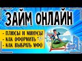 Займы онлайн 💻 Где и как взять займ онлайн на карту без отказа и проверок: инструкция 📑